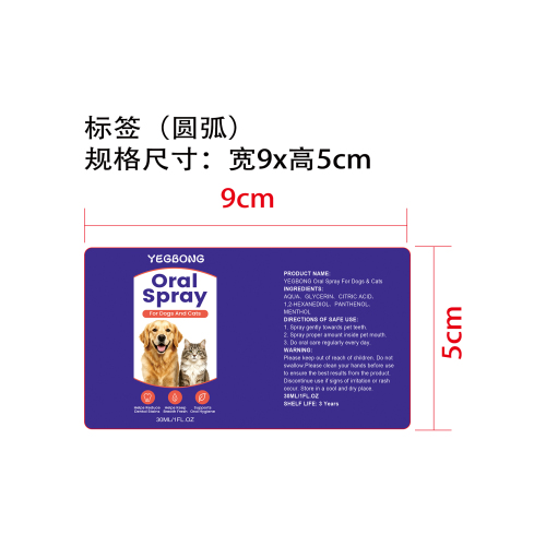 宠物口腔护理喷雾标签圆弧（哑膜）