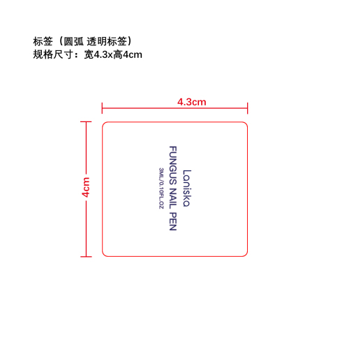 指甲护理笔套装标签（圆弧 透明标签）
