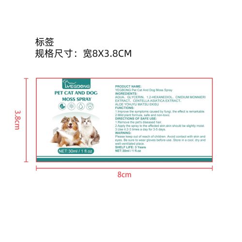 宠物猫狗藓喷雾标签(哑膜)（新）