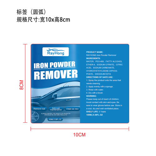 汽车铁粉去除剂标签（圆弧，哑膜）