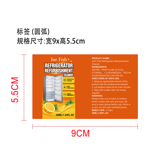 冰箱清洁剂标签（圆弧）
