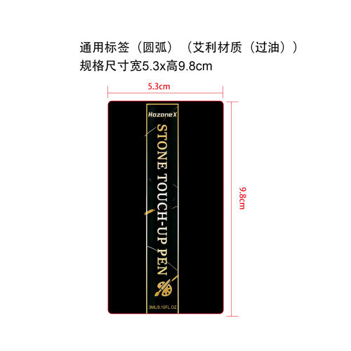 石材修补笔标签(通用)（圆弧）（艾利材质（过油））