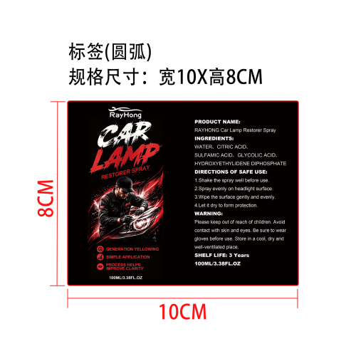 汽车大灯修复喷雾标签(圆弧 哑膜)