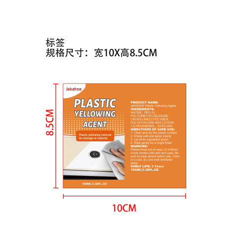 塑料黄变修复剂标签