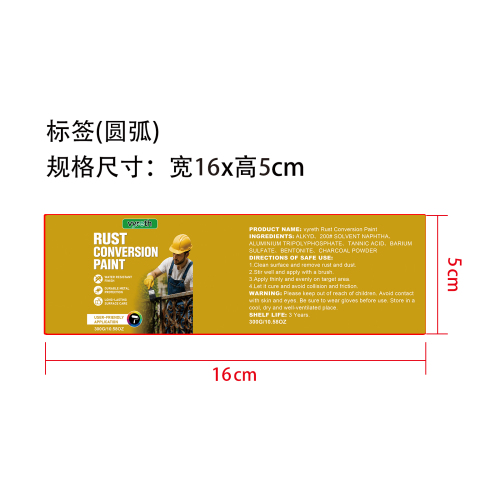 除锈转化漆标签（圆弧）
