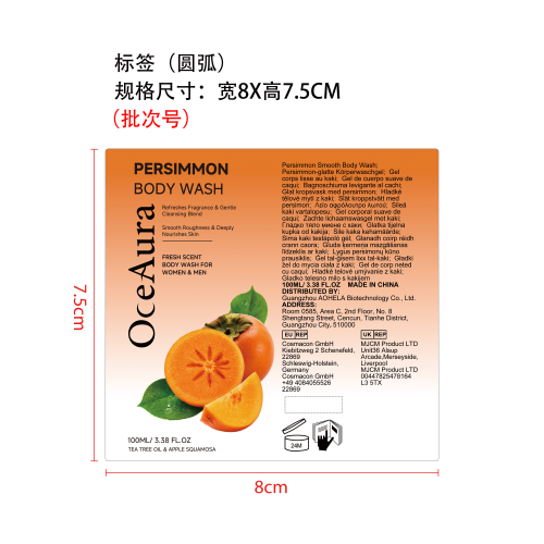 柿子滋养沐浴露标签（圆弧）