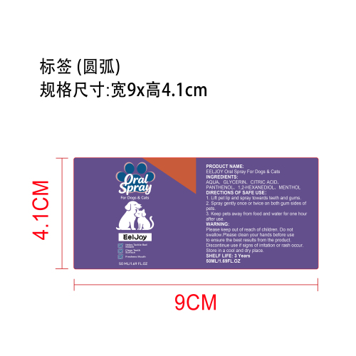 宠物口腔护理喷雾标签（圆弧 哑膜）