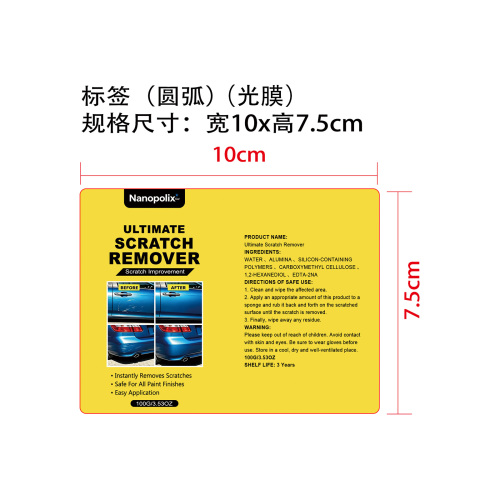 汽车划痕修补套装标签(圆弧 光膜)