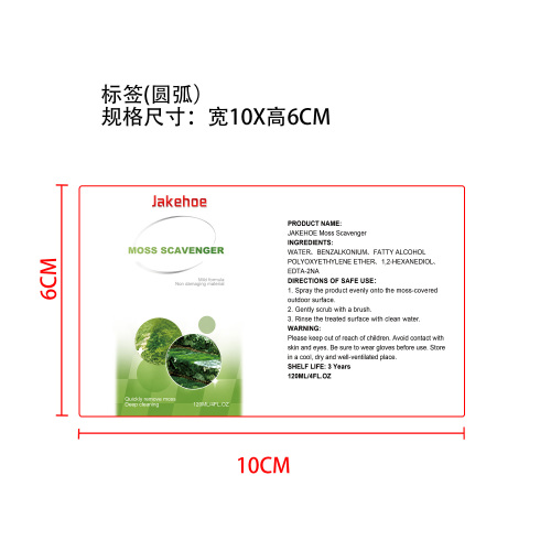 苔藓清除剂标签（圆弧）