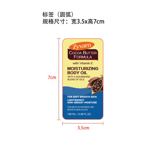 可可脂滋润身体油标签（圆弧）