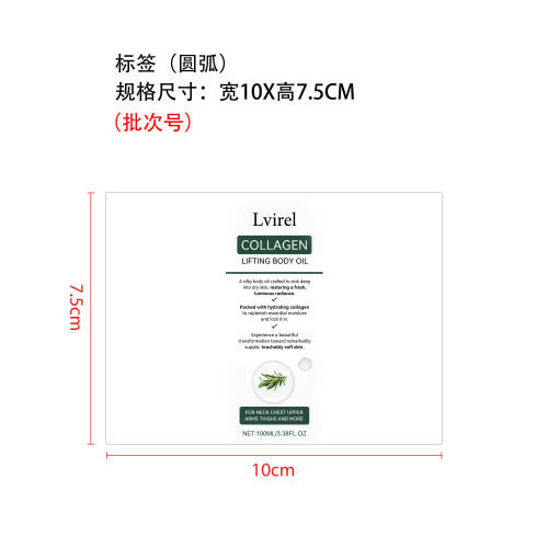 身体护理油标签（圆弧）