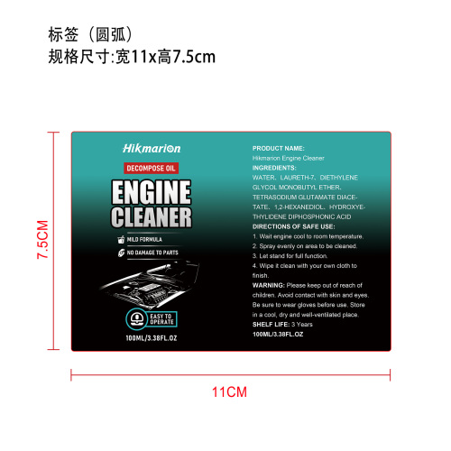 发动机清洁剂标签（圆弧）