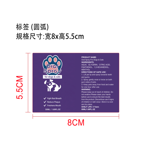 宠物口腔护理喷雾标签（圆弧）