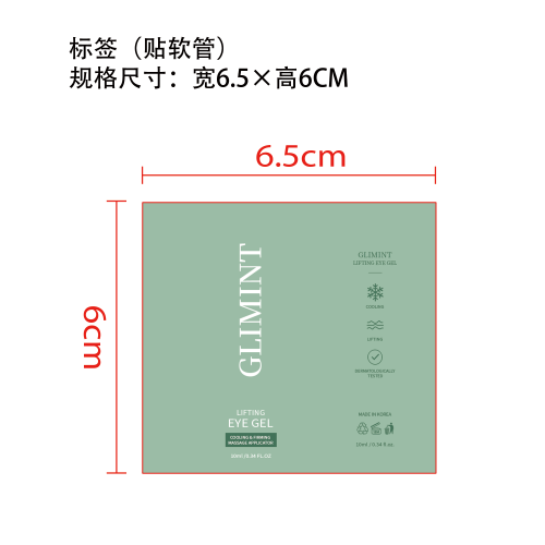 即时提拉眼霜标签(软管）