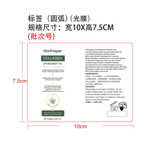定制身体油标签(圆弧 光膜)