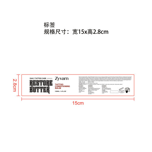 纹身滋养膏标签