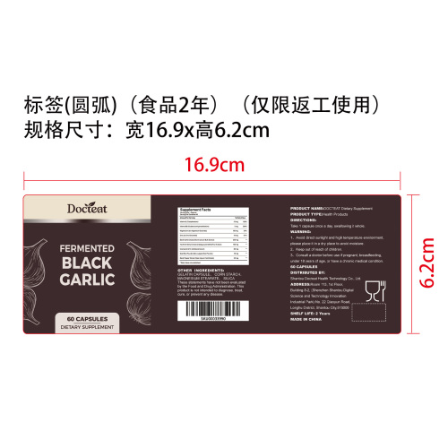 黑蒜营养支持胶囊（入口）标签（圆弧）（食品两年）（仅限返工使用）