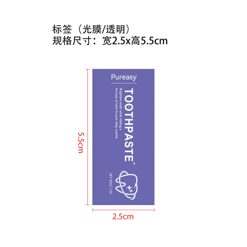 紫色牙膏标签(透明,光膜)OEM