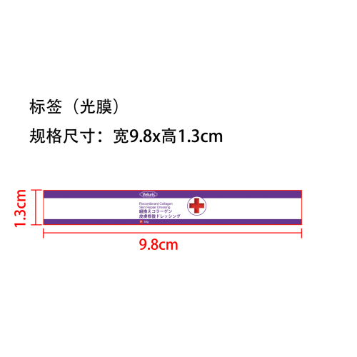 重组胶原蛋白皮肤修复敷料标签(光膜)OEM