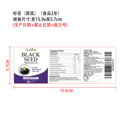 黑籽活力支持胶囊（入口）标签（圆弧）（食品两年）