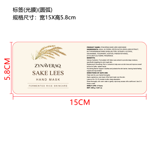 发酵米护肤手霜（精品）标签（圆弧）