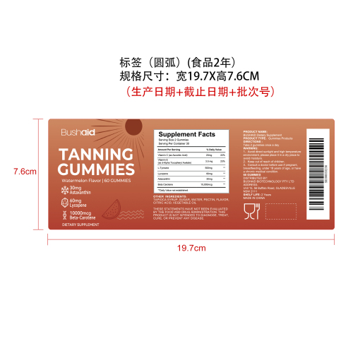 美黑软糖标签（圆弧 食品2年）（返工 一次性）