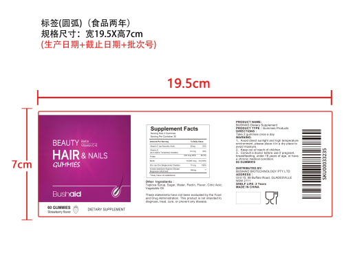 护发护甲支持软糖标签（圆弧 食品2年）