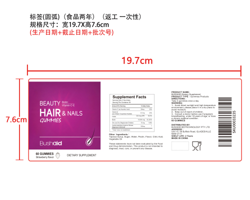 护发护甲支持软糖标签（圆弧 食品2年）（返工 一次性）