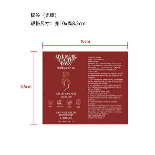 身体紧致润肤油标签(光膜)