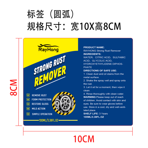 除锈清洁喷雾标签（圆弧）