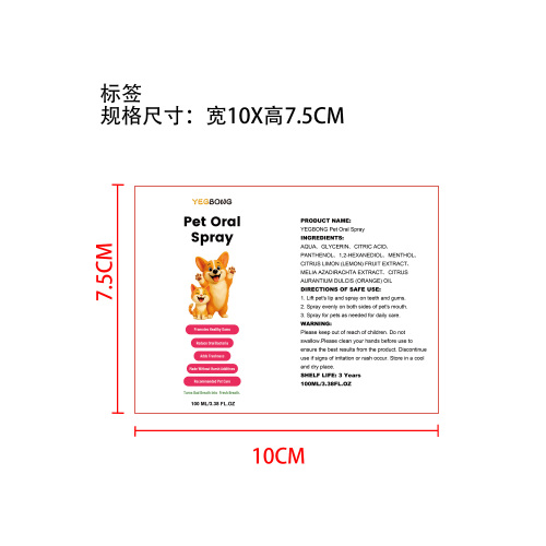 宠物口腔喷雾剂标签（哑膜）