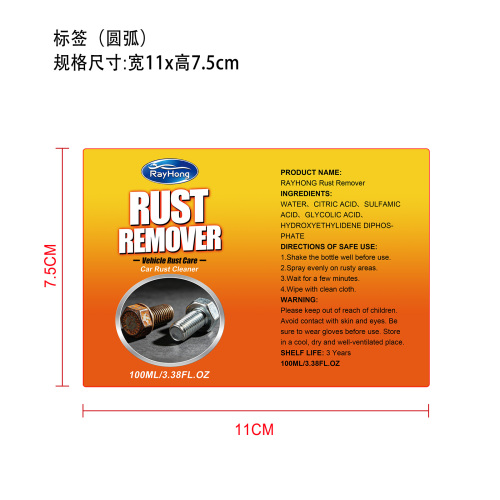 汽车除锈剂标签（圆弧 哑膜）