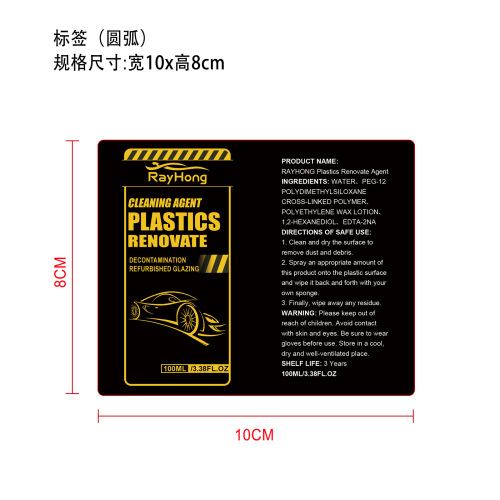 塑料翻新剂标签（圆弧）