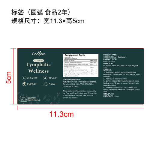 淋巴循畅营养液（入口）标签（圆弧 玻璃 食品2年）