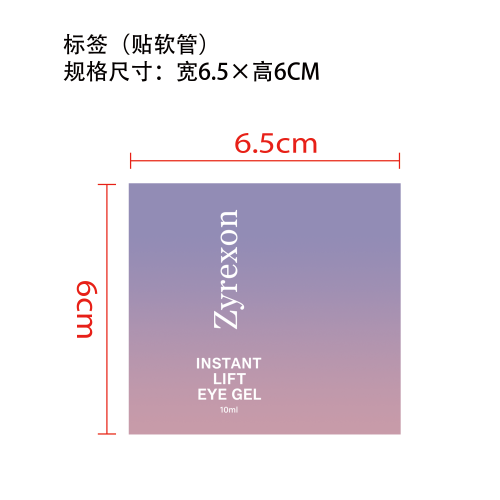 多效眼部护理眼霜标签（软管）