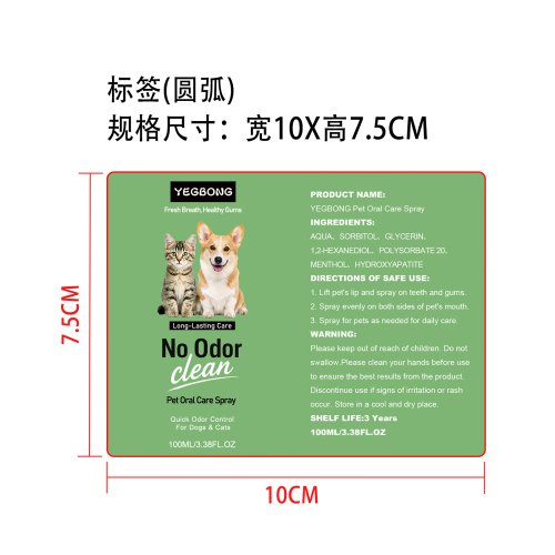 宠物口腔护理喷雾标签（圆弧 哑膜）