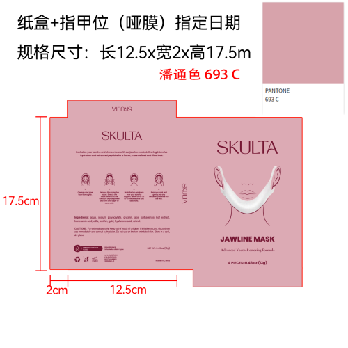 塑形紧致提拉面膜纸盒(指甲位 哑膜 指定日期 专色潘通色号693C)