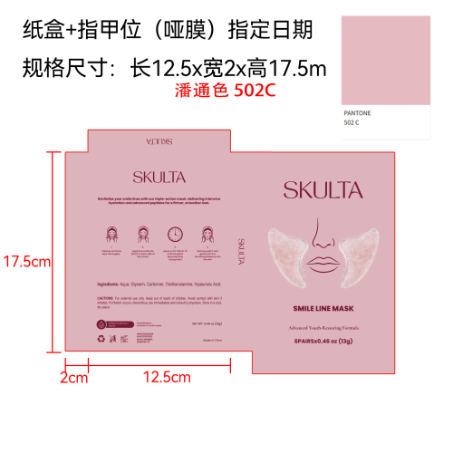 微笑纹贴片纸盒(指甲位 哑膜 指定日期 专色潘通色号502C)