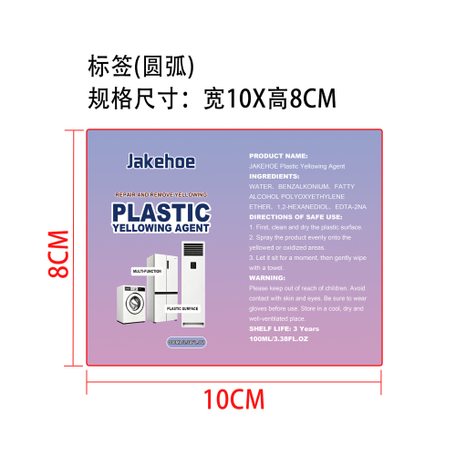 塑料去黄剂标签（圆弧）