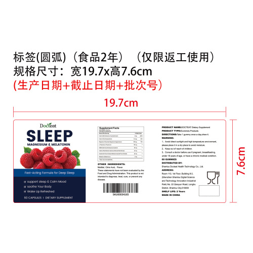 安眠活力支持软糖（入口）标签（圆弧）（食品两年）（仅限返工使用）