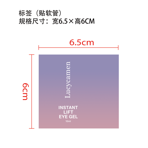 多效眼部护理眼霜标签（软管）
