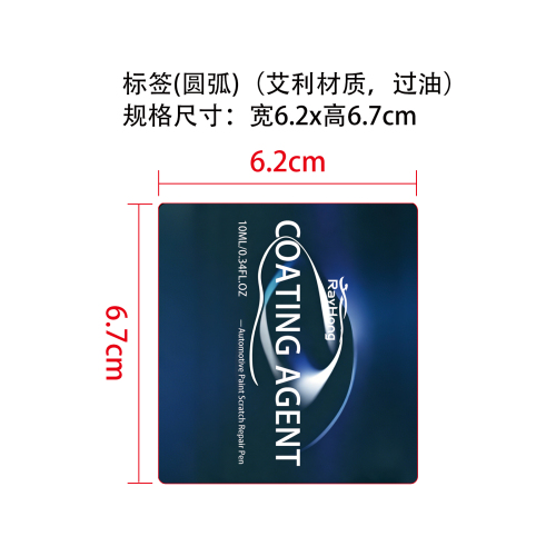 汽车划痕修复笔标签(圆弧)（艾利材质，过油）