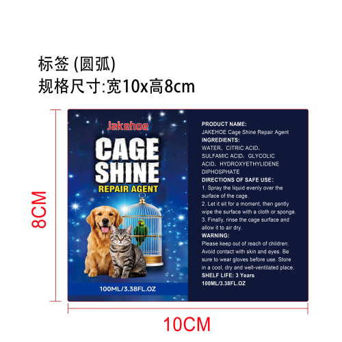 宠物笼除锈剂标签（圆弧）