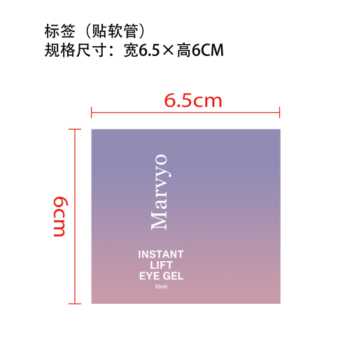 多效眼部护理眼霜标签（软管）