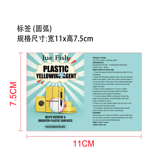 塑料翻新剂标签（圆弧 哑膜）