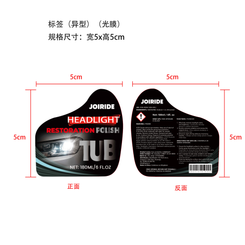 汽车大灯养护套装标签(异形)(光膜)