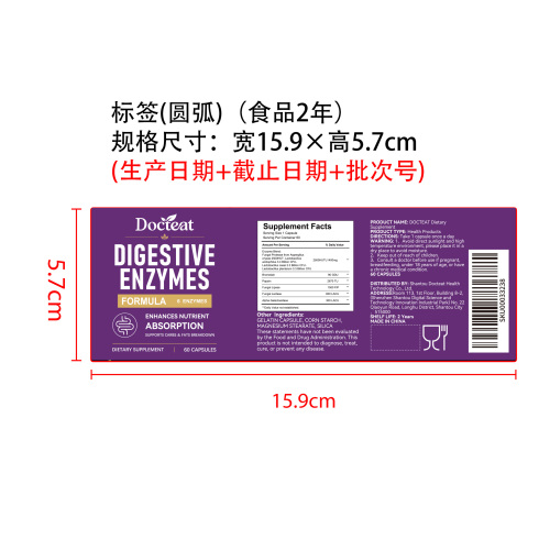 消化酶补充胶囊标签（圆弧 食品2年）（返工 一次性）