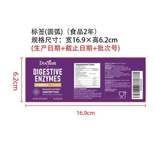 消化酶补充胶囊标签（圆弧 食品2年）单价包含在半成品中)