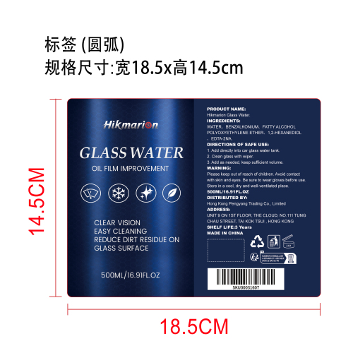 汽车玻璃水标签（圆弧）