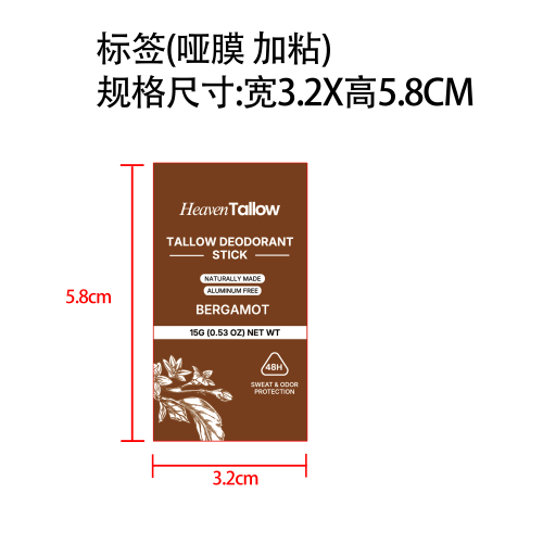 牛脂身体除臭棒标签(哑膜 加粘)